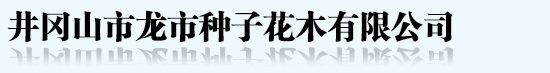 井冈山市龙市种子花木有限公司